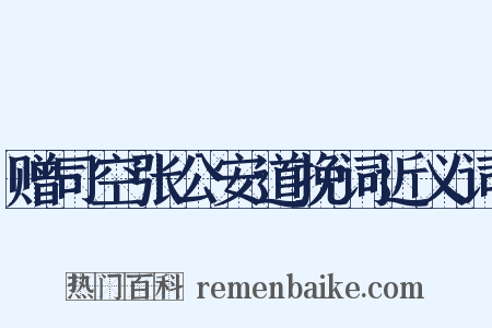 赠司空张公安道挽词近义词是什么意思的图片